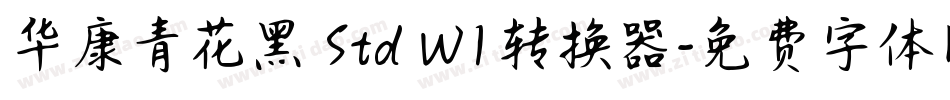 华康青花黑 Std W1转换器字体转换